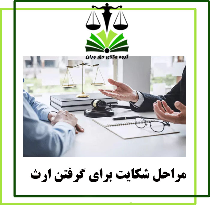 مراحل شکایت برای گرفتن ارث