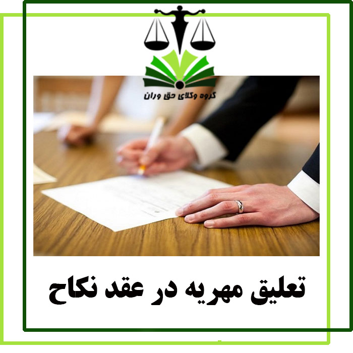 تعلیق مهریه در عقد نکاح