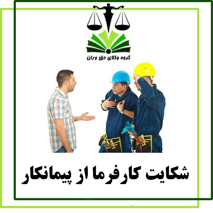 شکایت کارفرما از پیمانکار