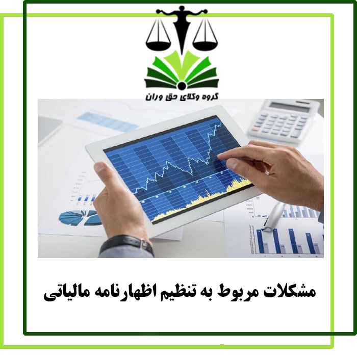 مشکلات مربوط به تنظیم اظهارنامه مالیاتی