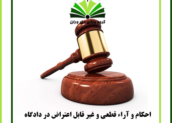 احکام و آراء قطعی و غیر قابل اعتراض در دادگاه