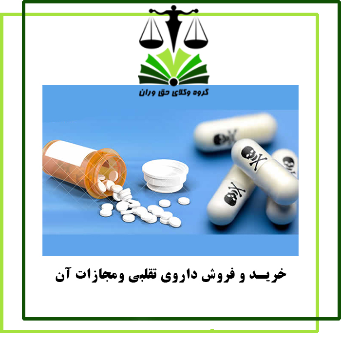 خریدوفروش داروی تقلبی ومجازات آن