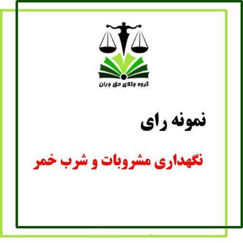 نمونه رای نگهداری مشروب الکلی و شرب خمر