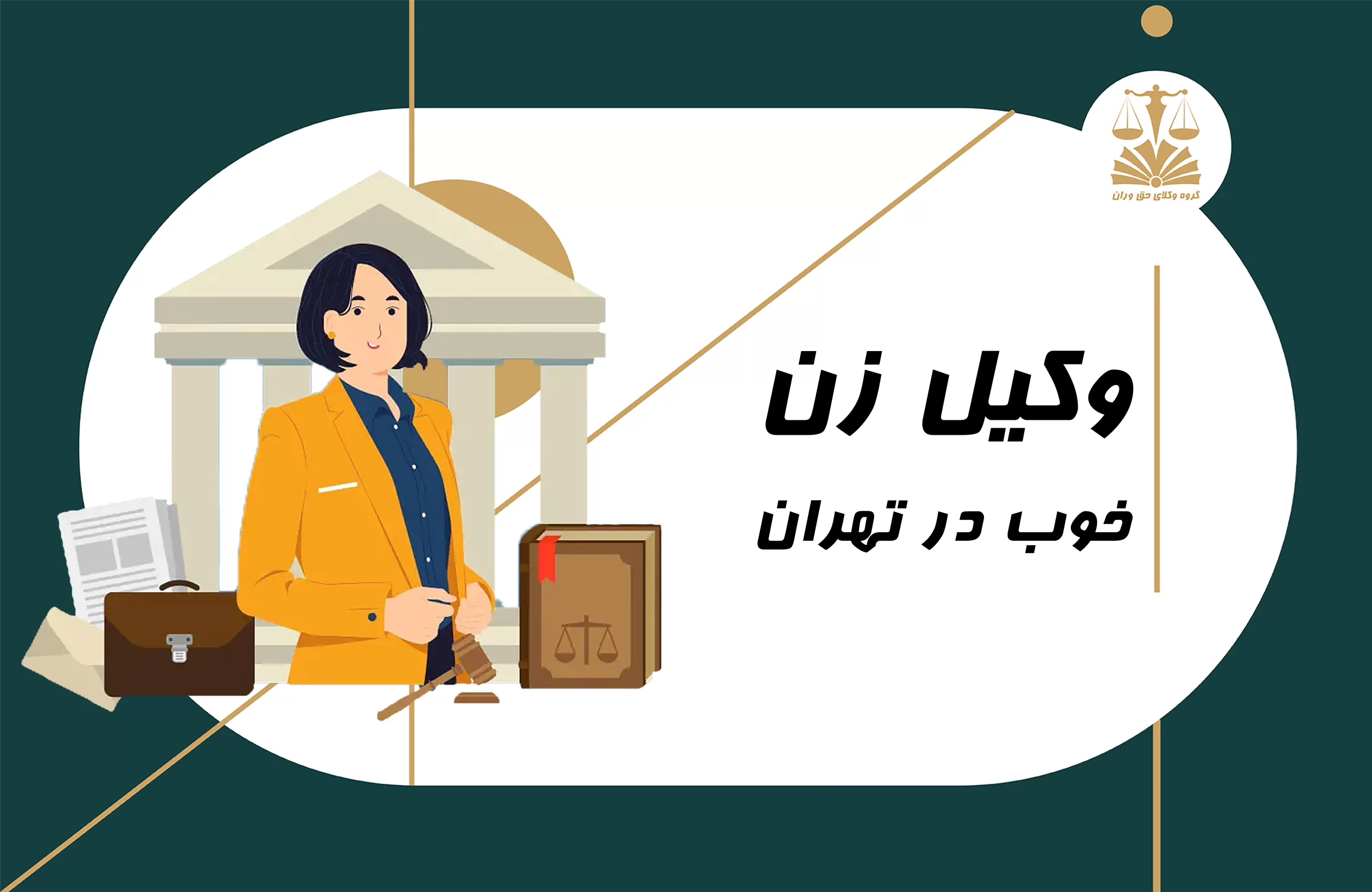 وکیل زن خوب . وکیل زن . وکیل خوب در تهران