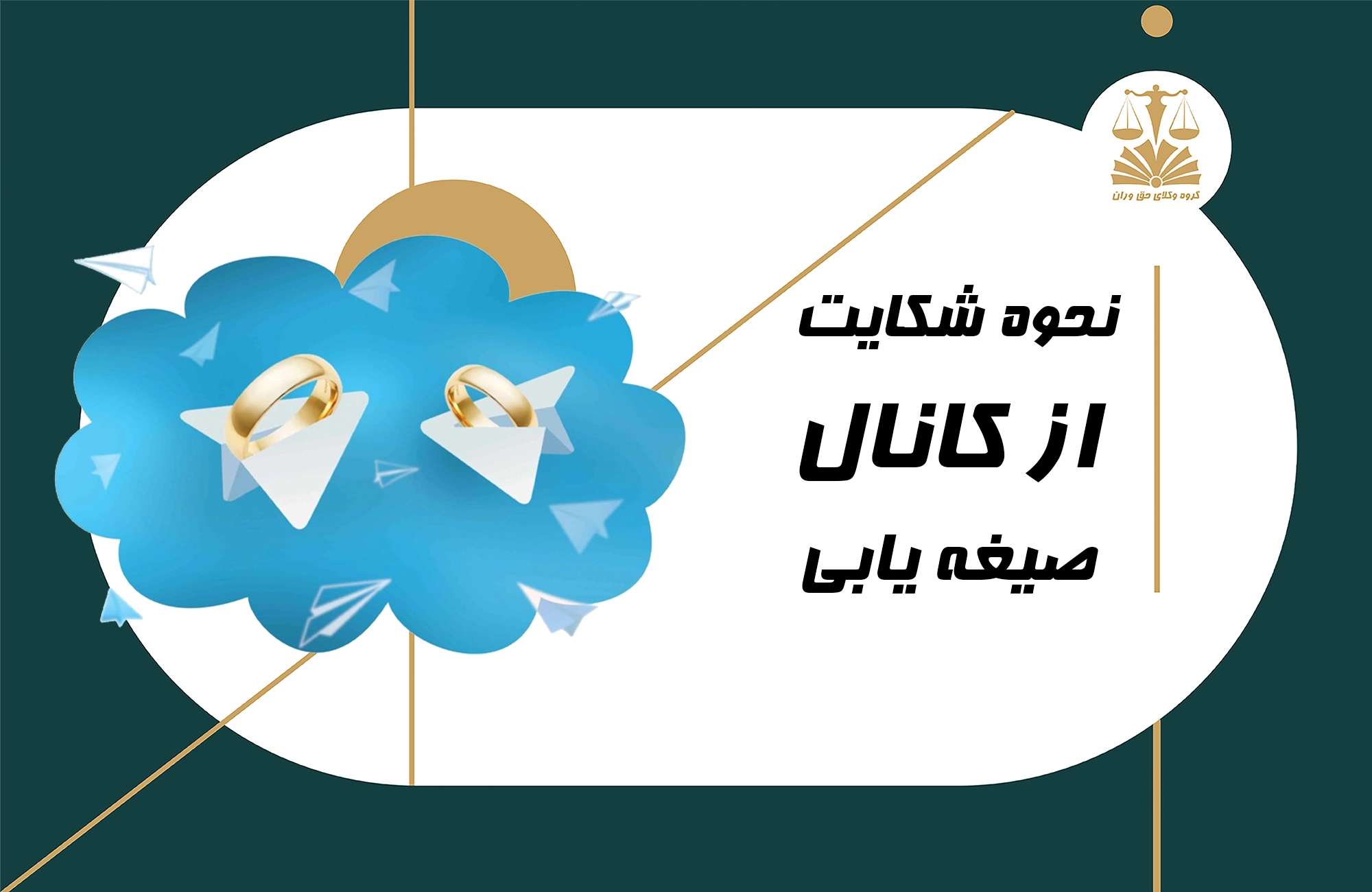 شکایت . کانال صیغه یابی . شکایت از کانال صیغه یابی
