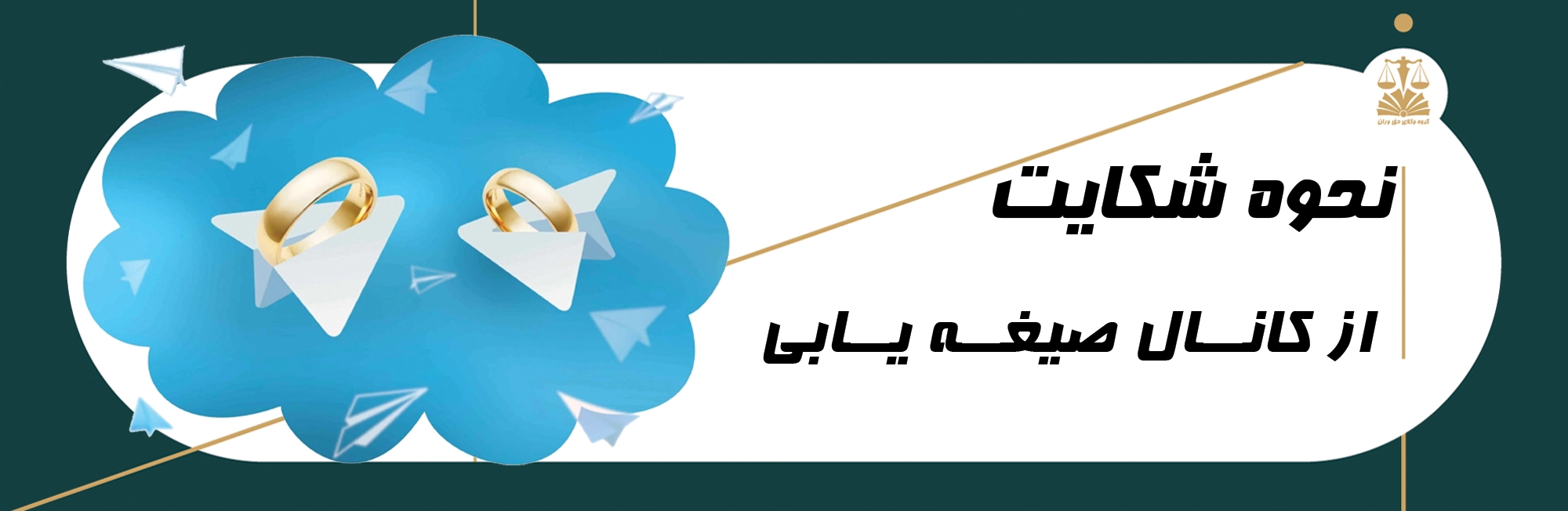 شکایت . کانال صیغه یابی . شکایت از کانال صیغه یابی