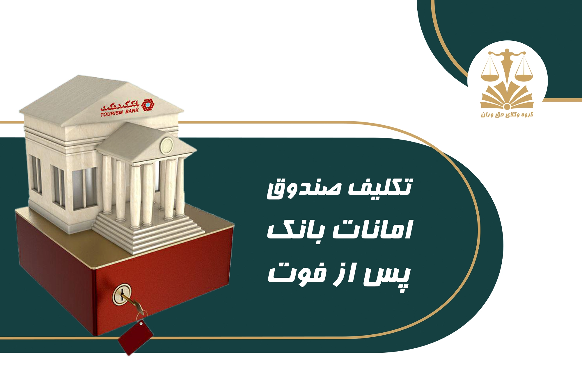 صندوق امانات . بانک . فوت . تکلیف صندوق امانات پس از فوت