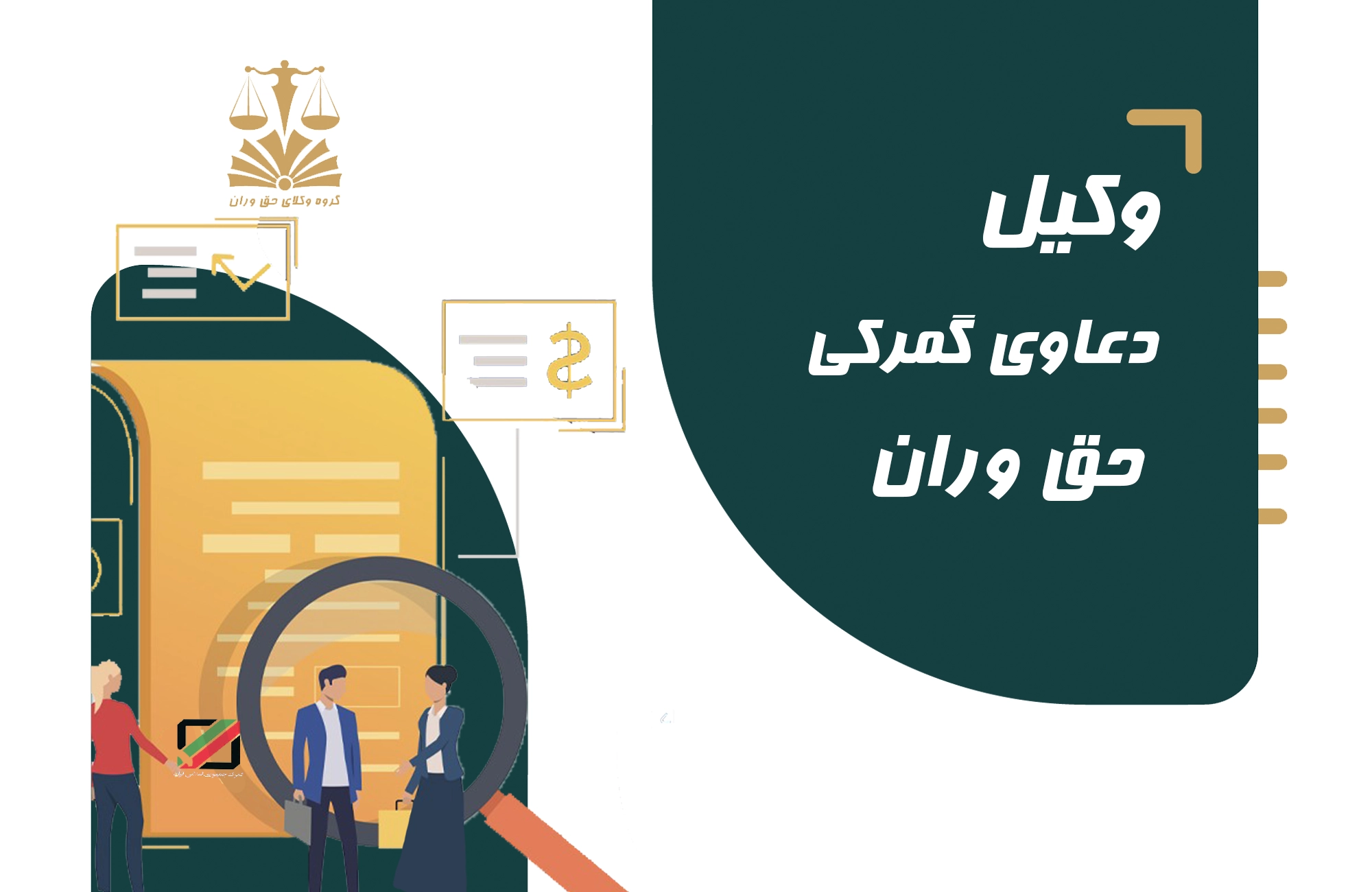 وکیل . دعاوی گمرکی . گمرک . حق وران