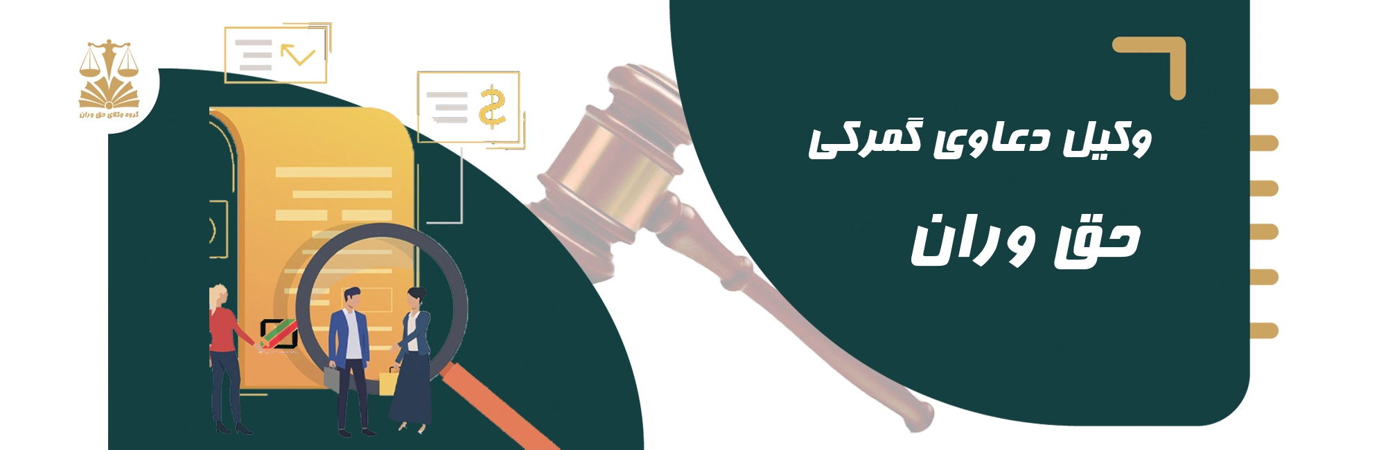 وکیل . دعاوی گمرکی . گمرک . حق وران
