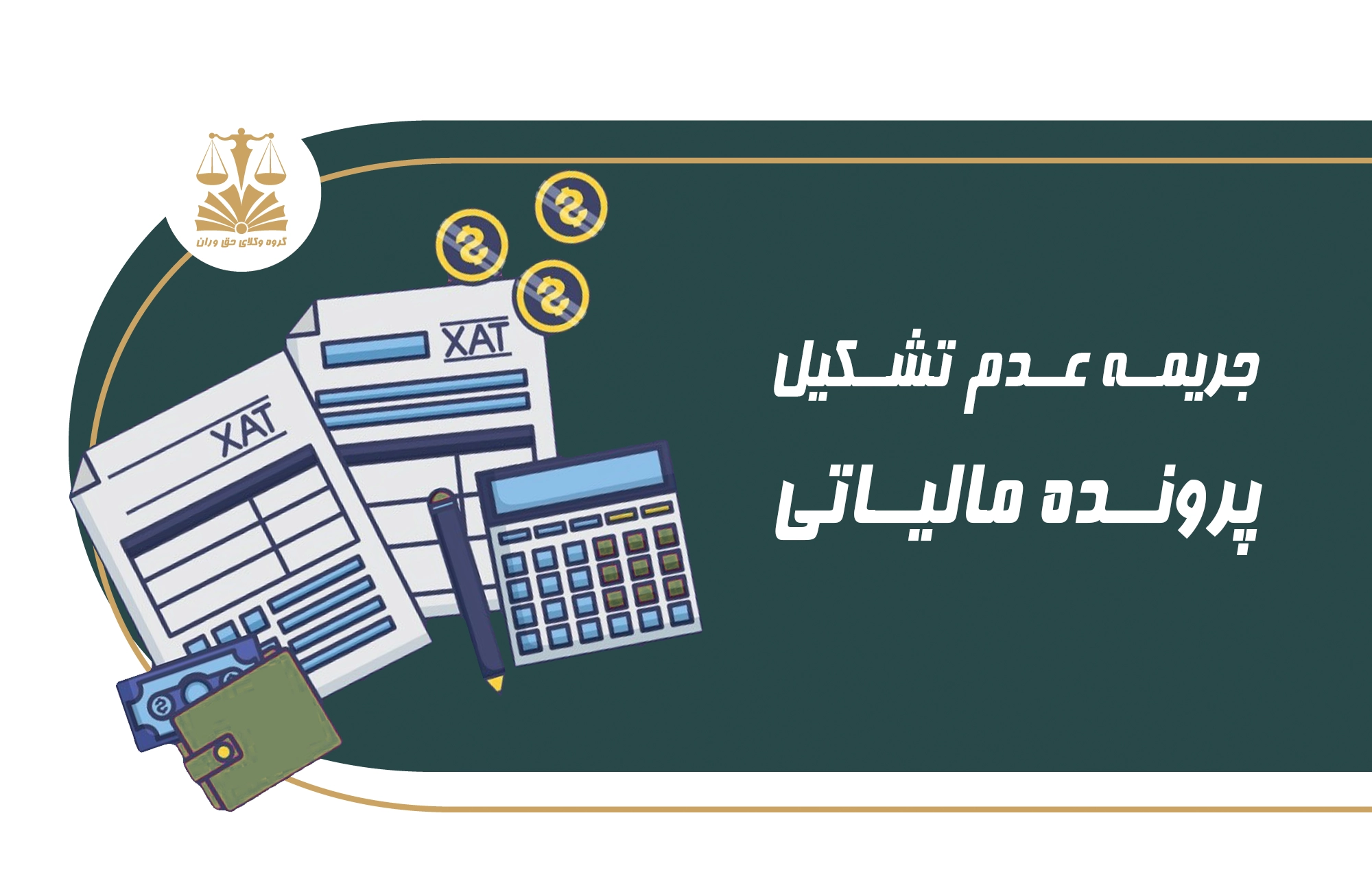 جریمه . عدم تشکیل پرونده . پرونده مالیاتی
