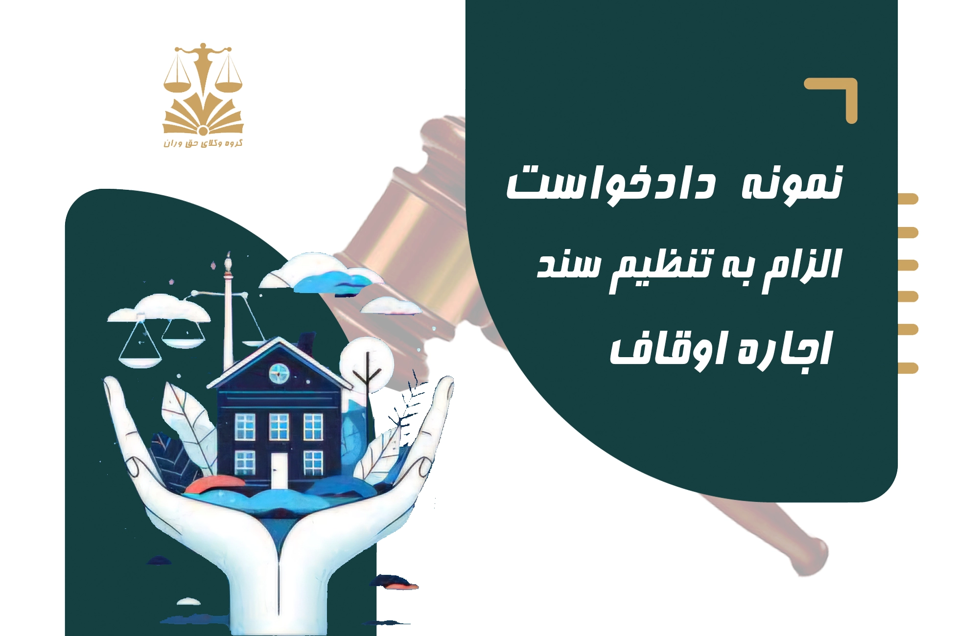 نمونه دادخواست . تنظیم سند . اجاره اوقاف . اوقاف