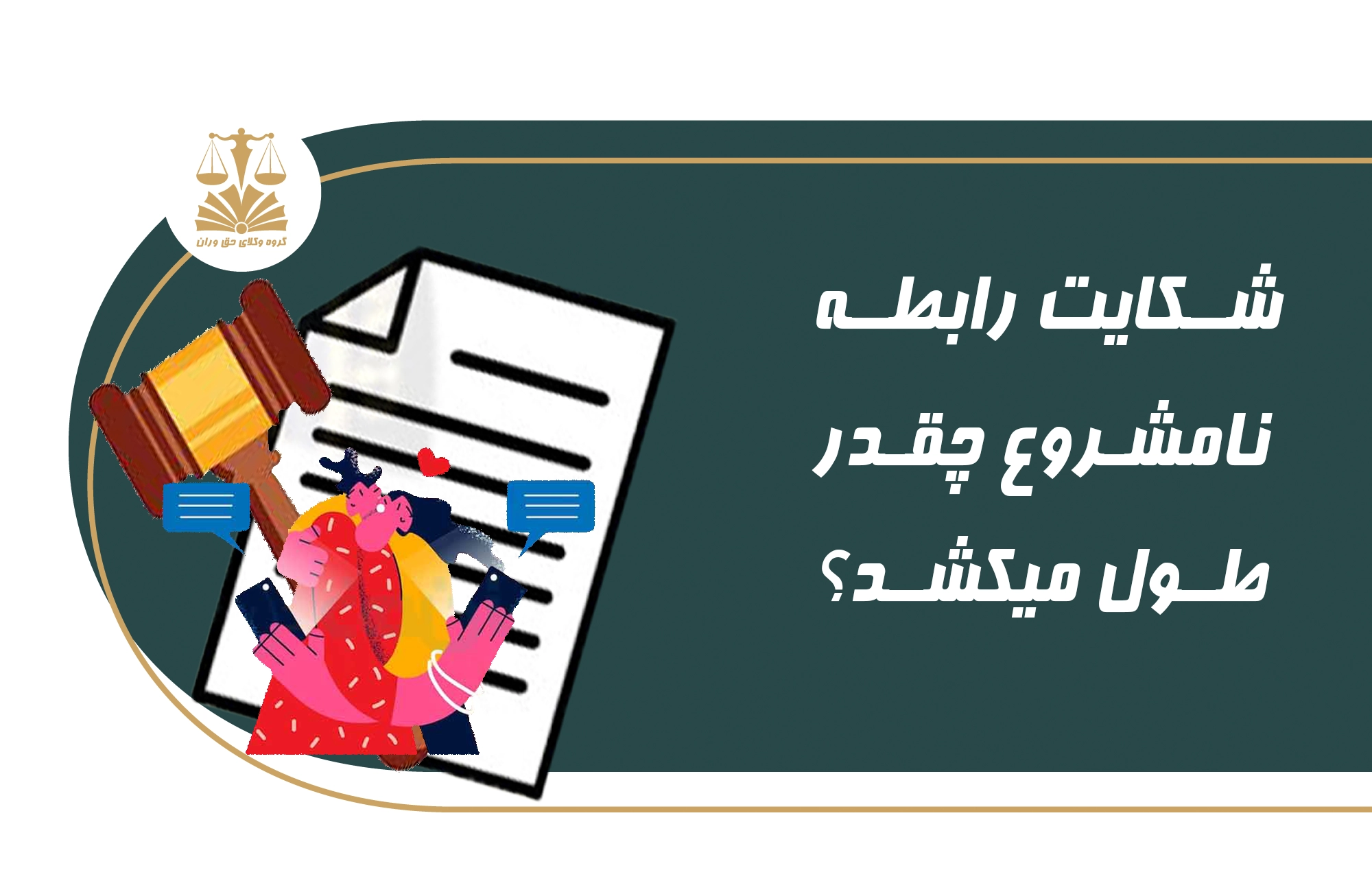 شکایت . رابطه نامشروع