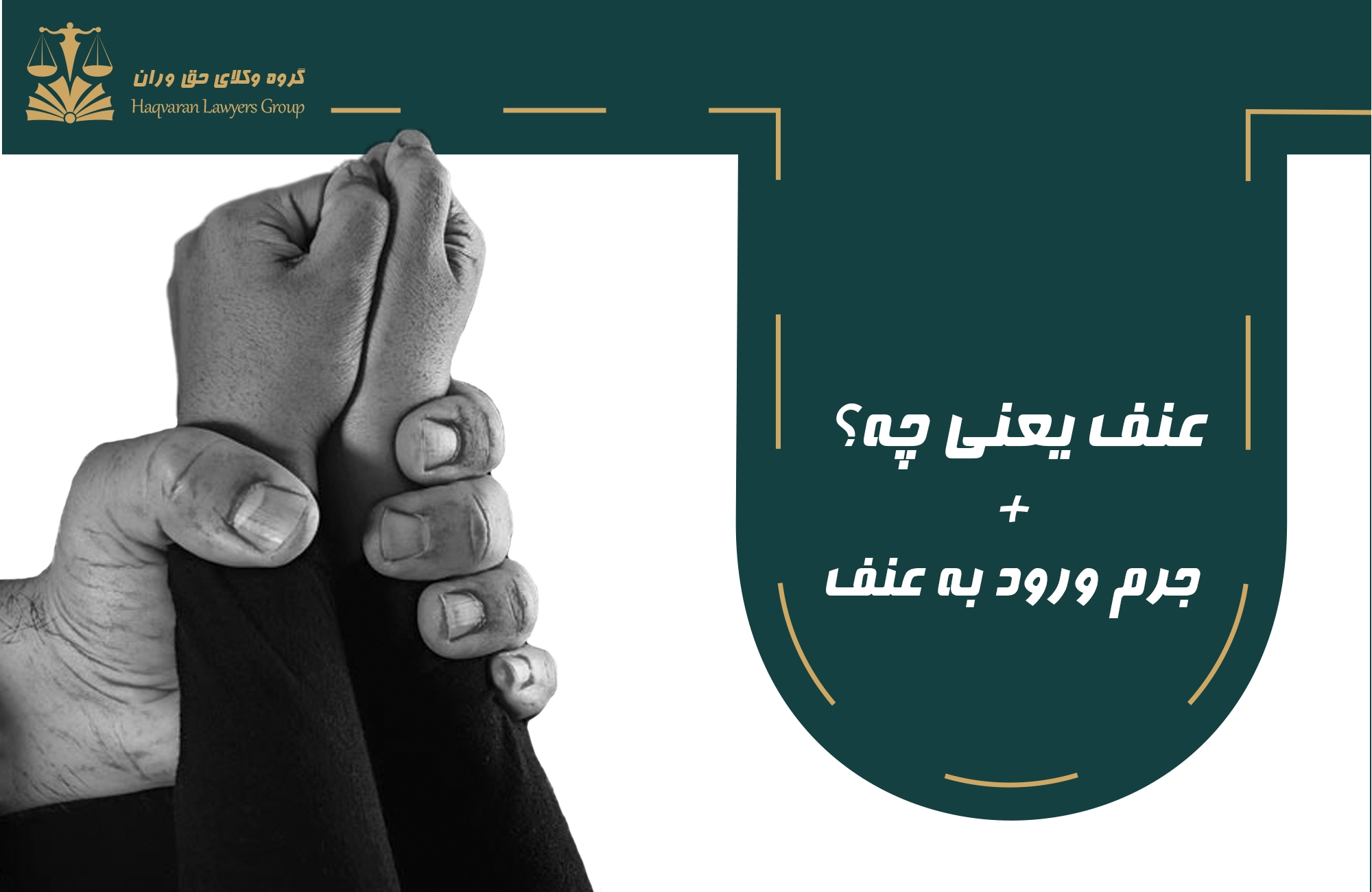 عنف . جرم ورود به عنف