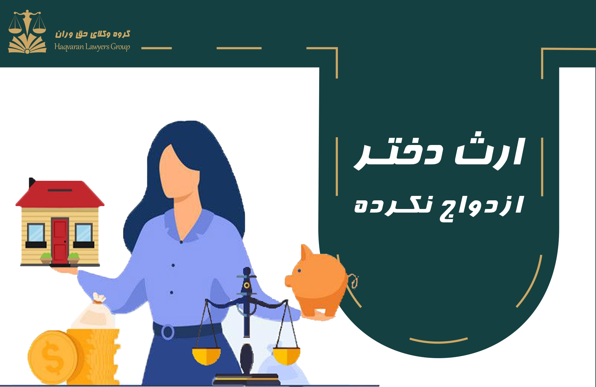 ارث دختر