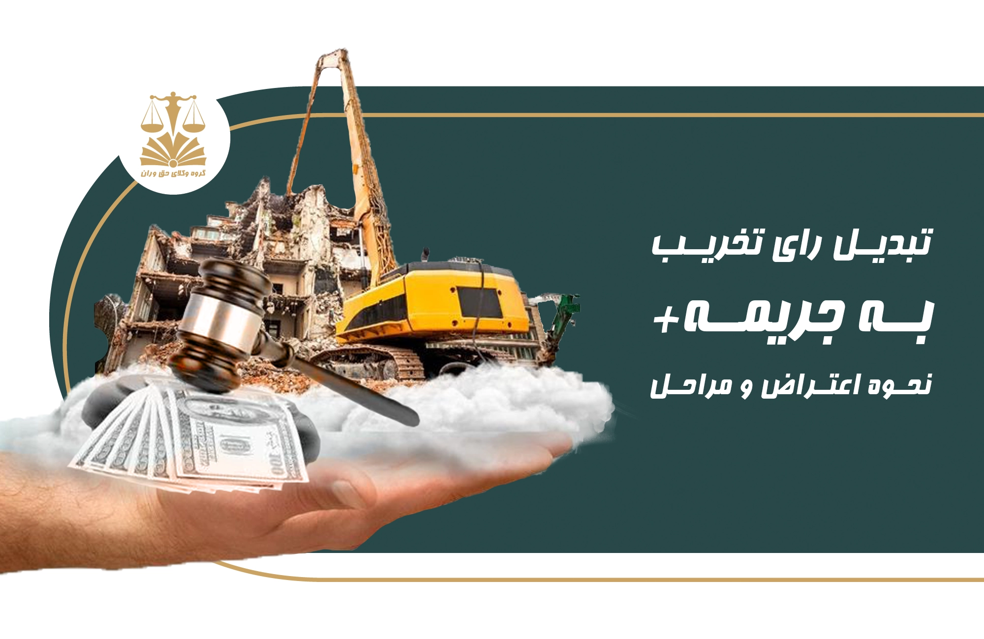 رای . تخریب . رای تخریب . جریمه