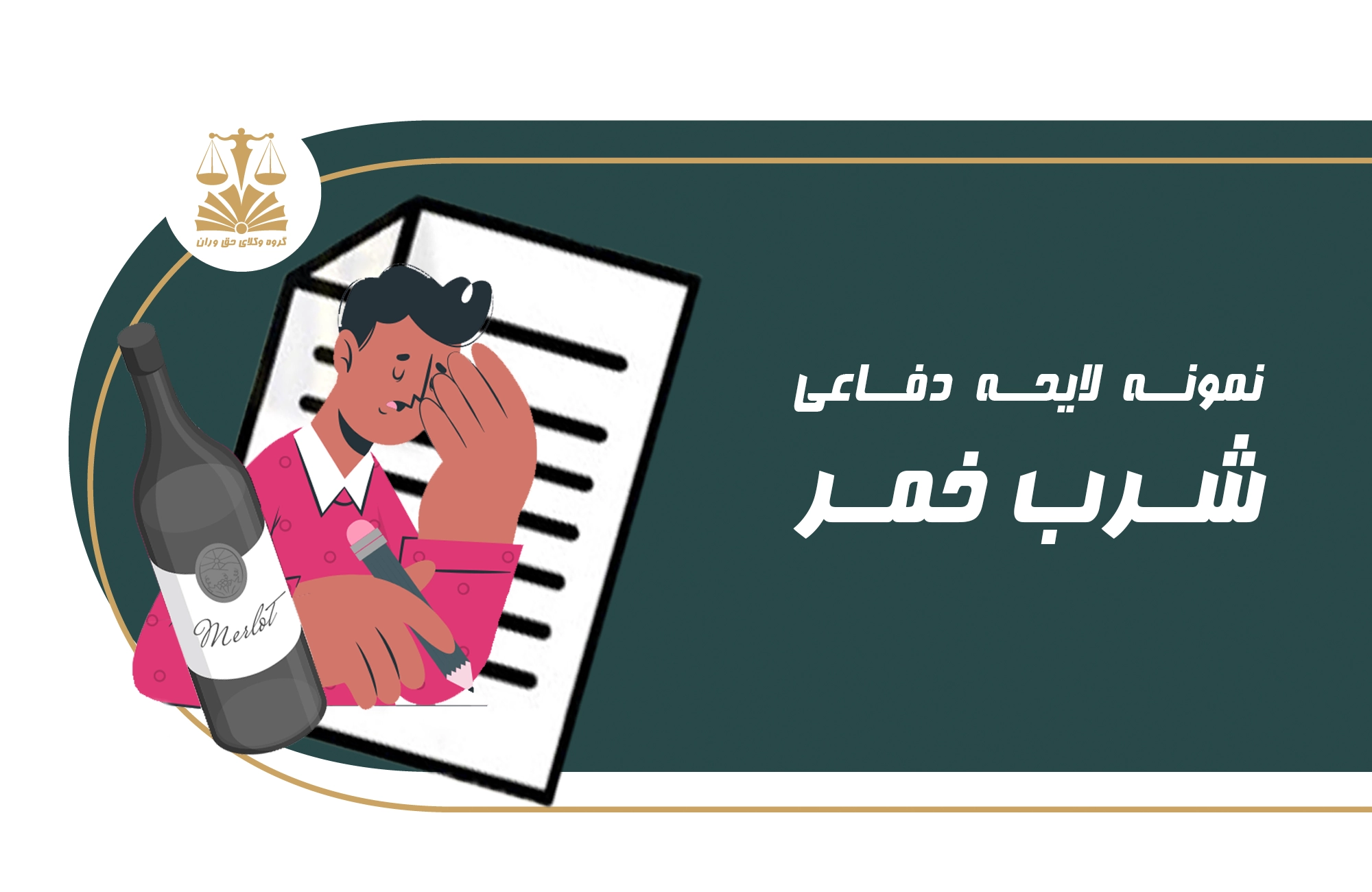 شرب خمر . لایحه دفاعی . شراب . شرب