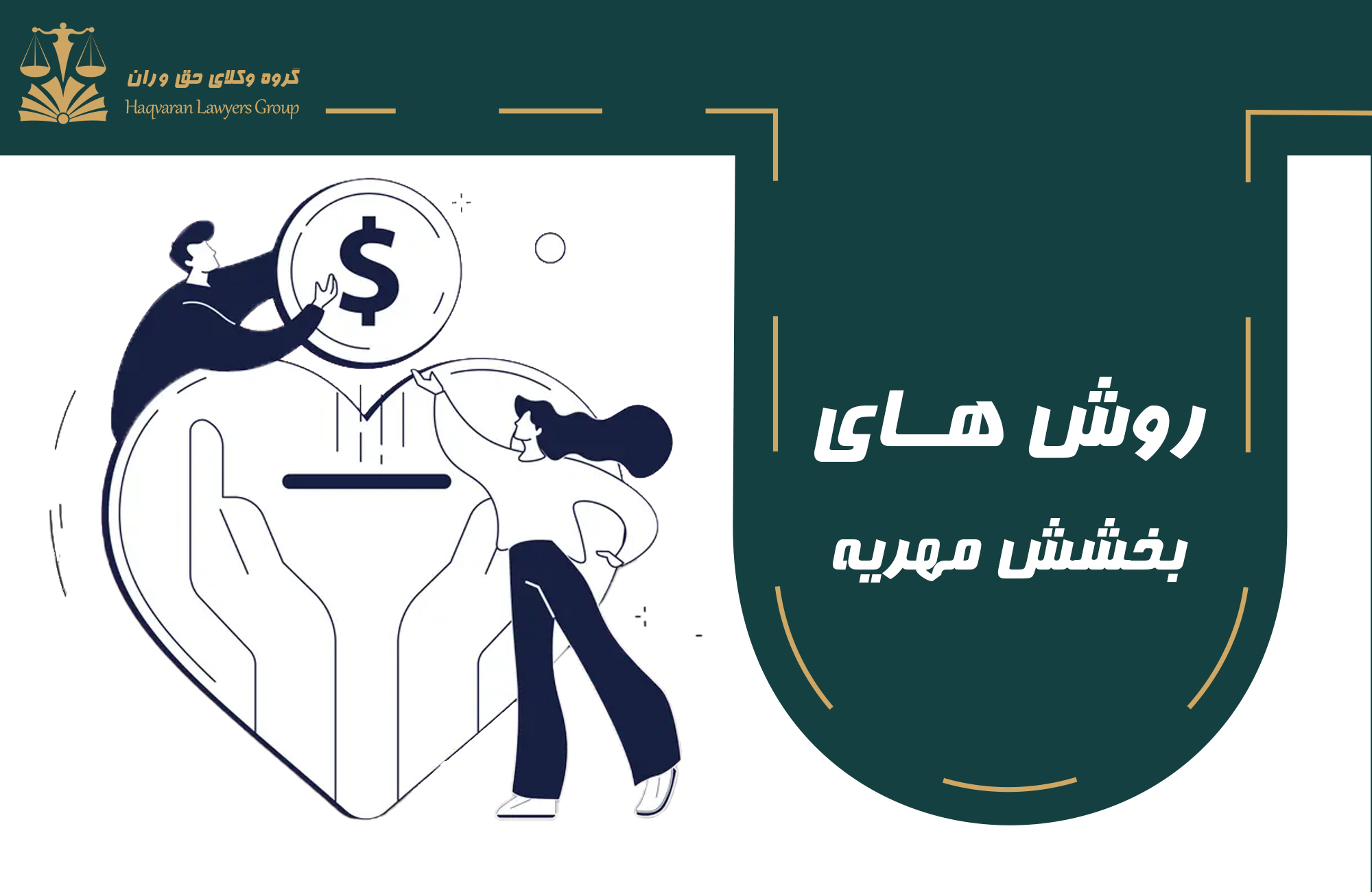 بخشش . مهریه . بخشش مهریه