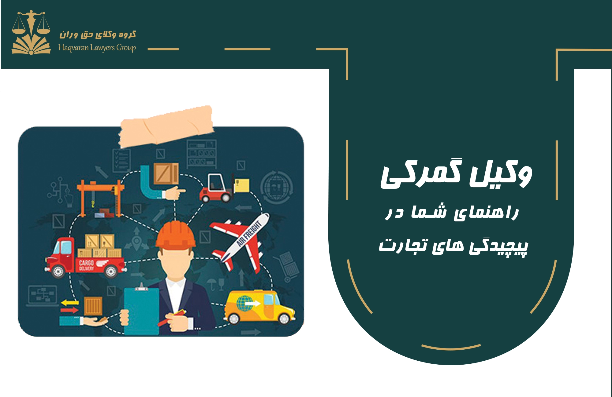 گمرک . وکیل گمرک . پیچیدگی تجارت . تجارت