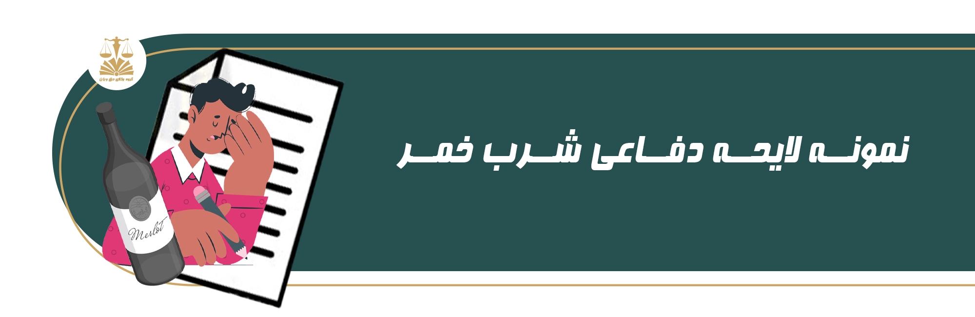 شرب خمر . لایحه دفاعی . شراب