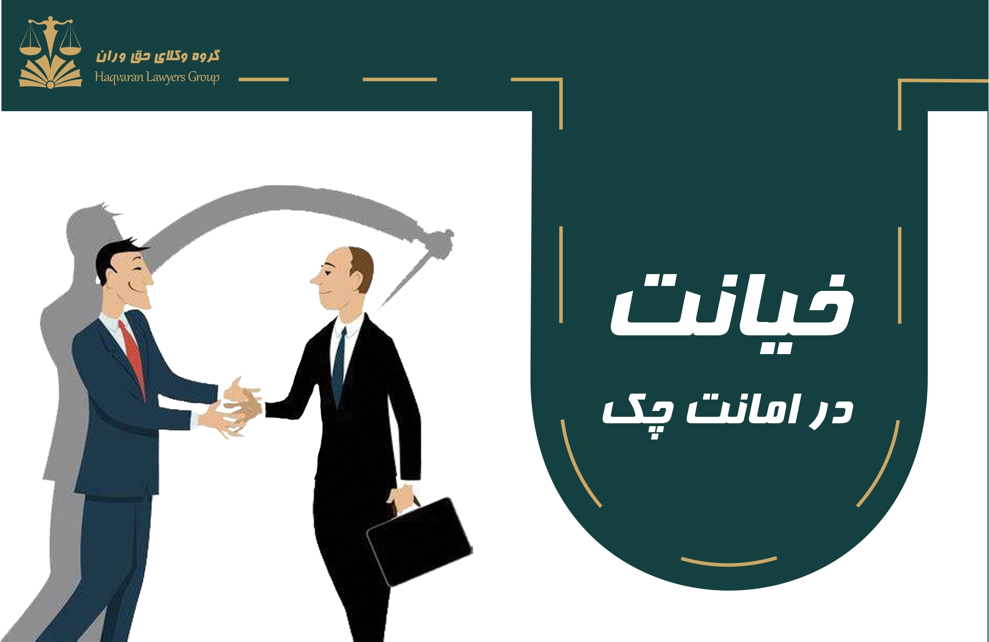 خیانت . امانت چک