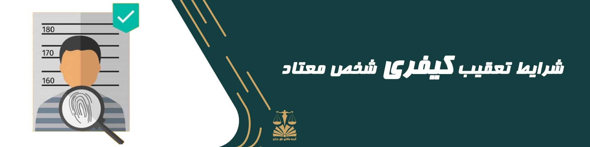 تعقیب . کیفر . دادخواست . معتاد . شخص معتاد