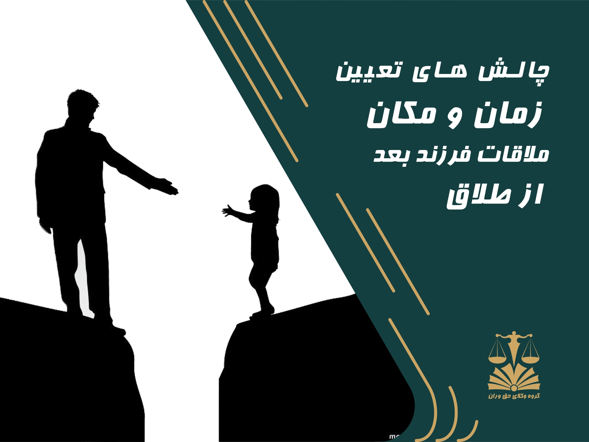 ملاقات . طلاق . فرزند طلاق . مالاقات فرزند