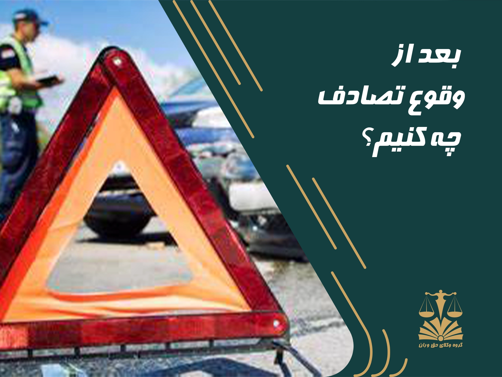 تصادف