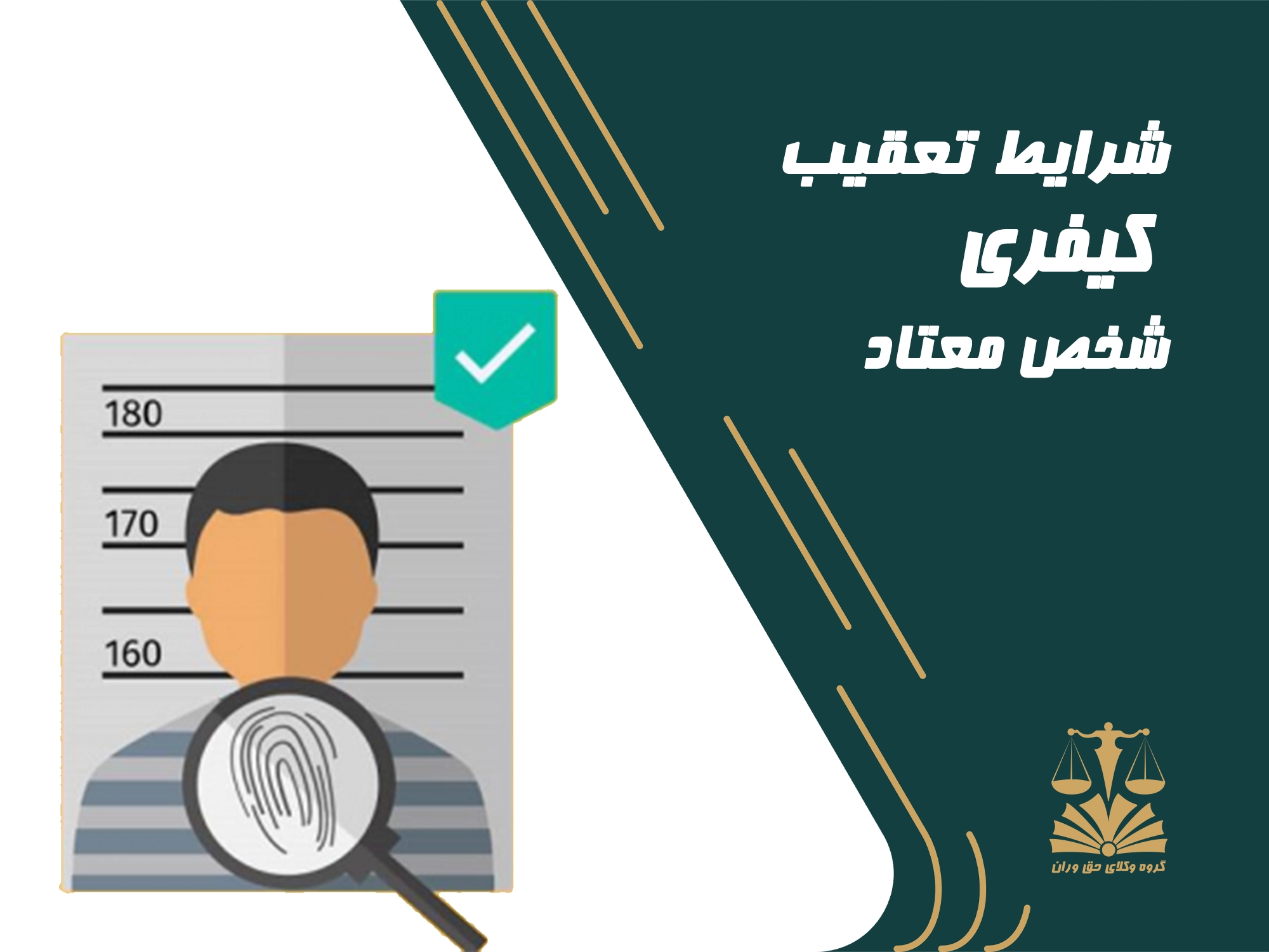 تعقیب . کیفر . دادخواست . معتاد . شخص معتاد