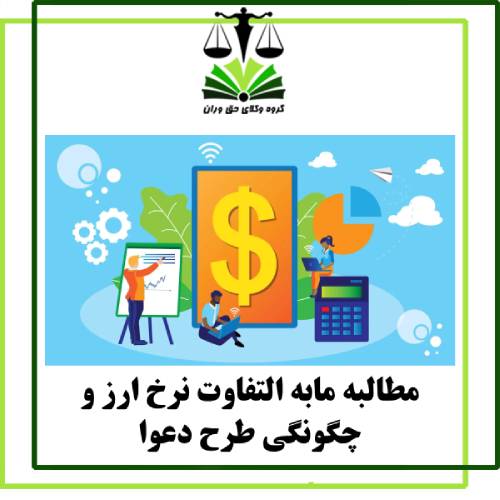 مابه التفاوت نرخ ارز