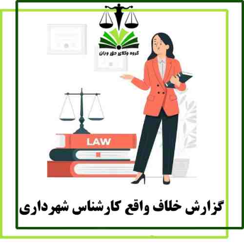 گزارش خلاف واقع کارشناس شهرداری