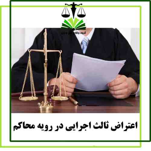 اعتراض ثالث اجرایی در رویه محاکم