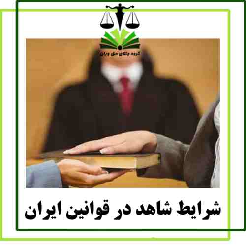 شرایط شاهد در قوانین ایران