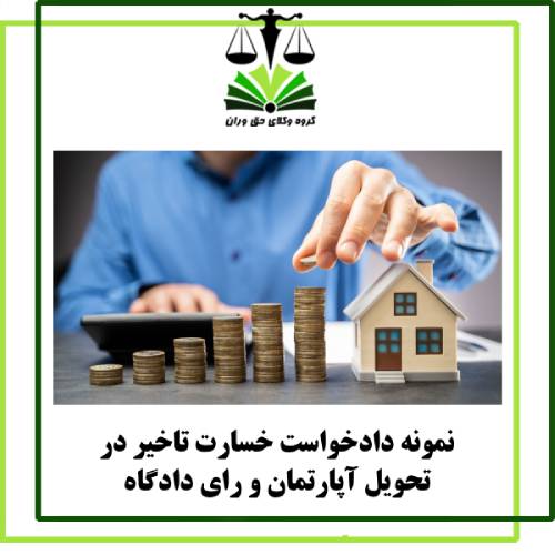 نمونه دادخواست خسارت تاخیر در تحویل آپارتمان و رای دادگاه