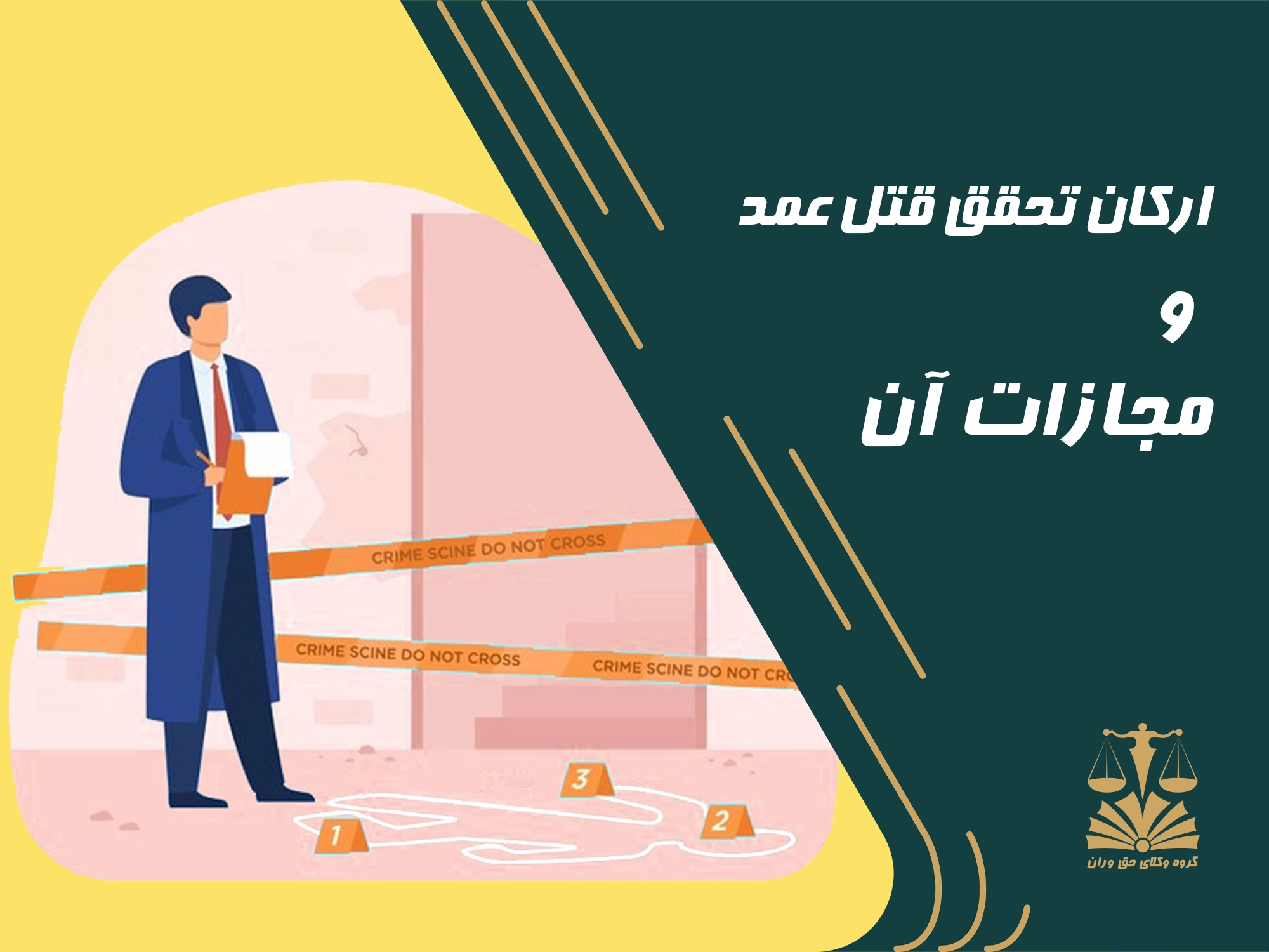 مجازات . قتل عمد . ارکان تحقق