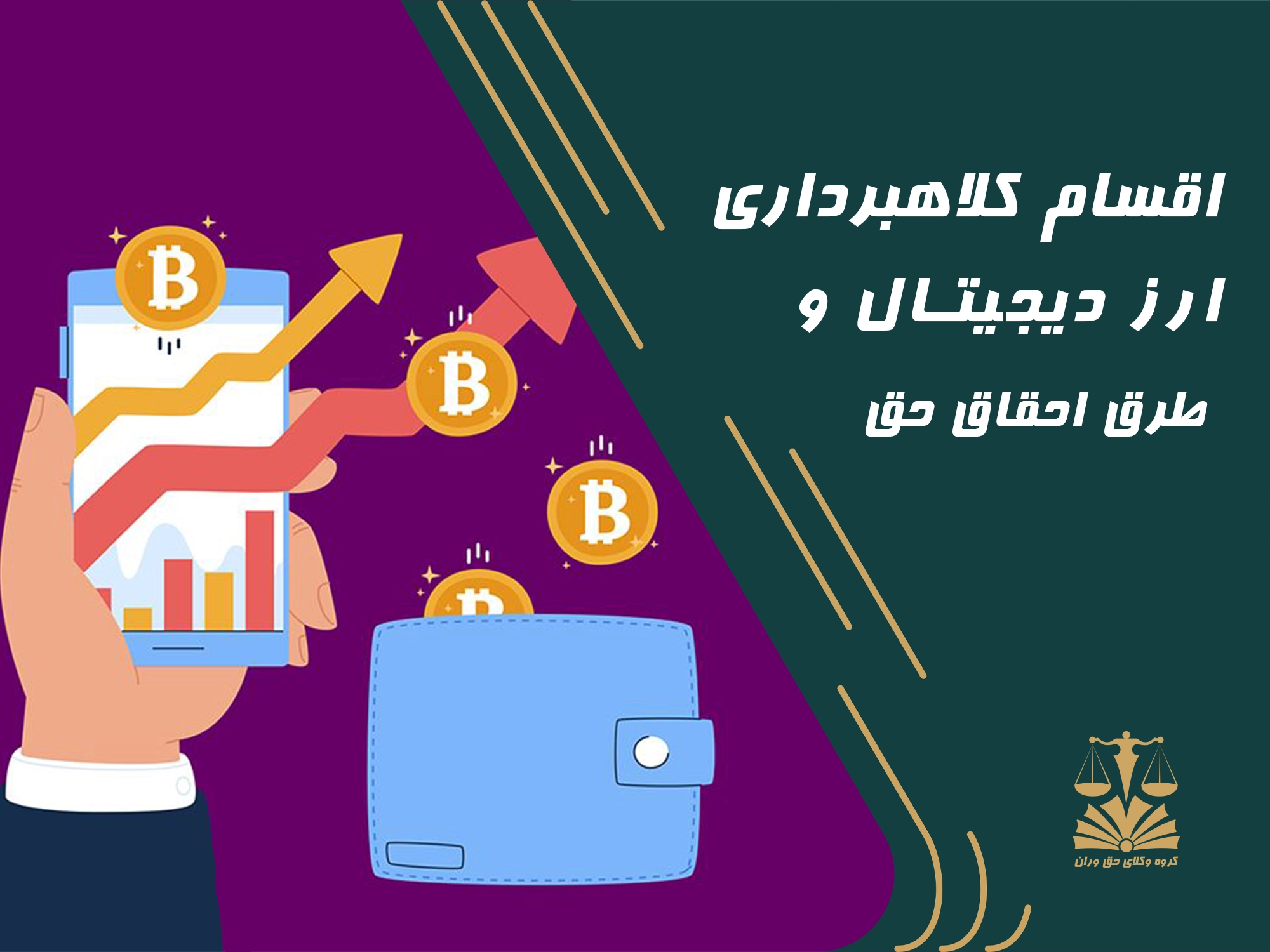 اقسام کلاهبرداری . ارز دیجیتال . طرق احقاق حق