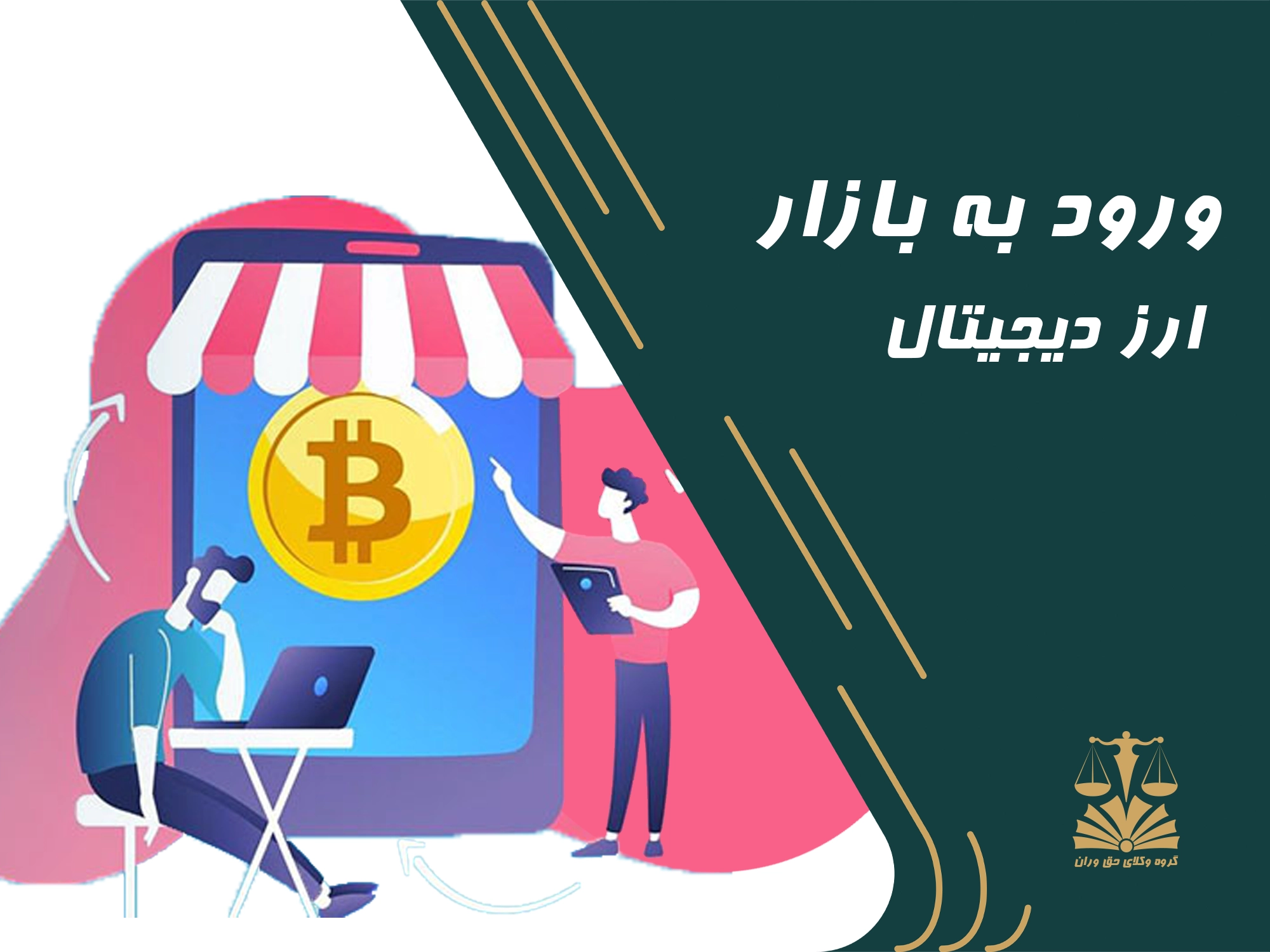 ارز دیجیتال . بازار ارز دیجیتال