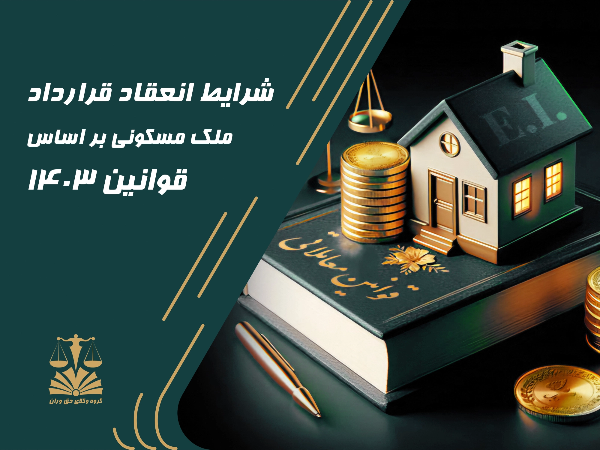 انعقاد قرار داد . ملک مسکونی . قوانین 1403