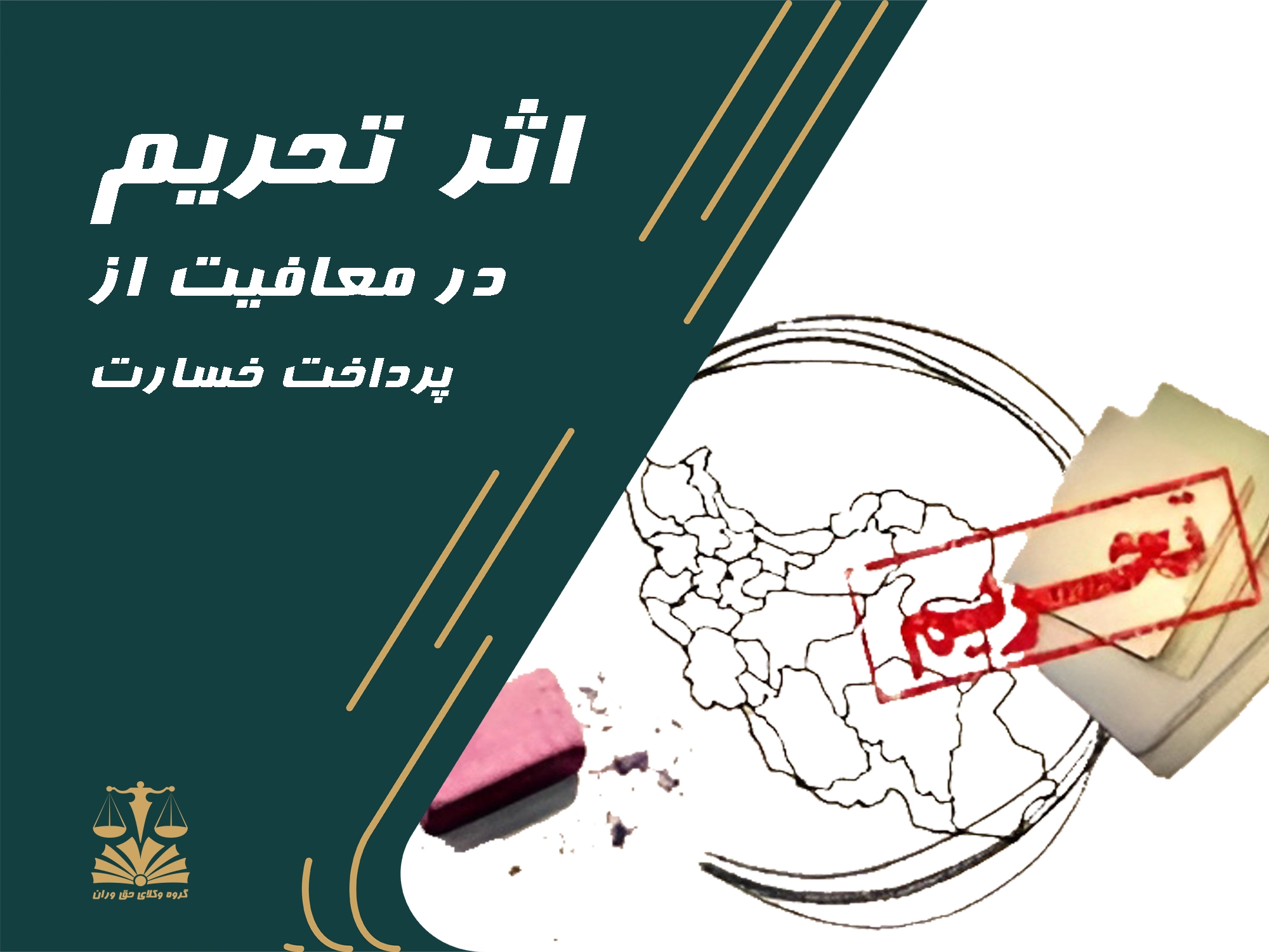 تحریم . معافیت . پرداخت خسارت .