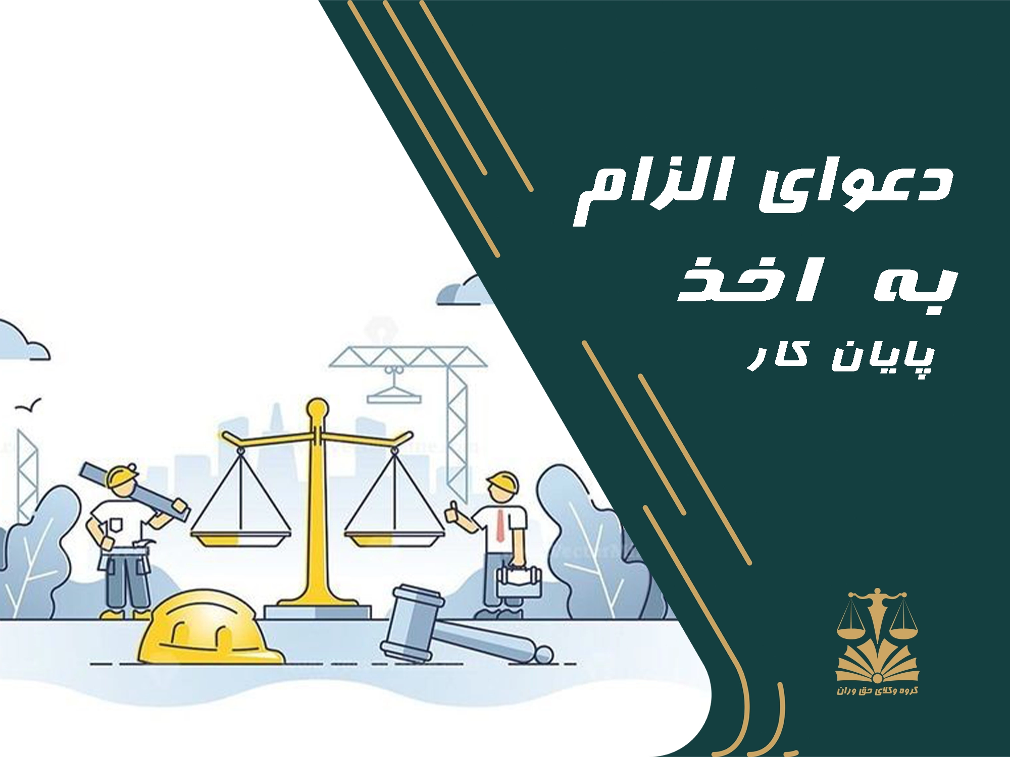 دعوای الزام به اخذ پایان کار. پایان کار