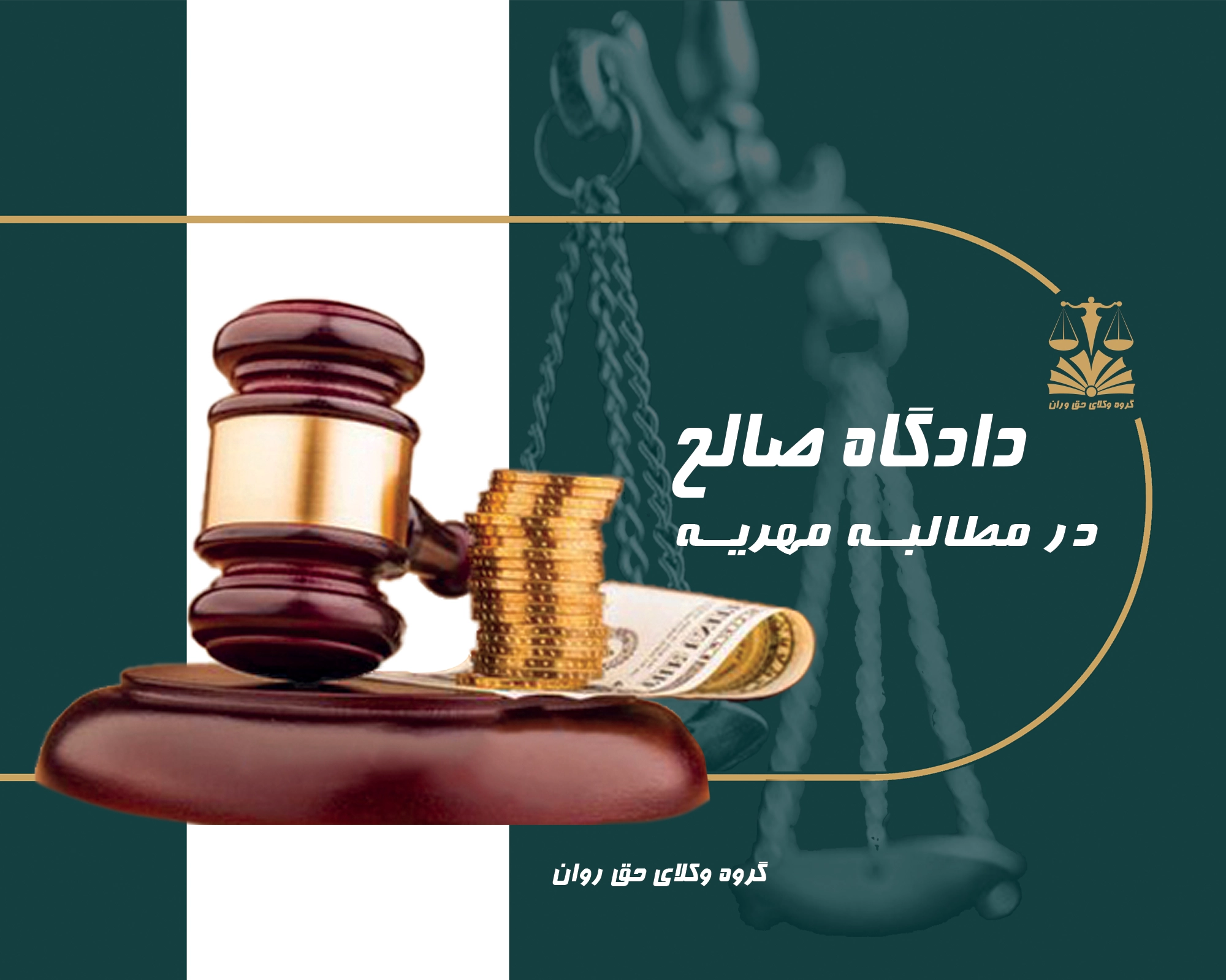 مهریه . دادگاه . مطالبه مهریه . دادگاه صالحه
