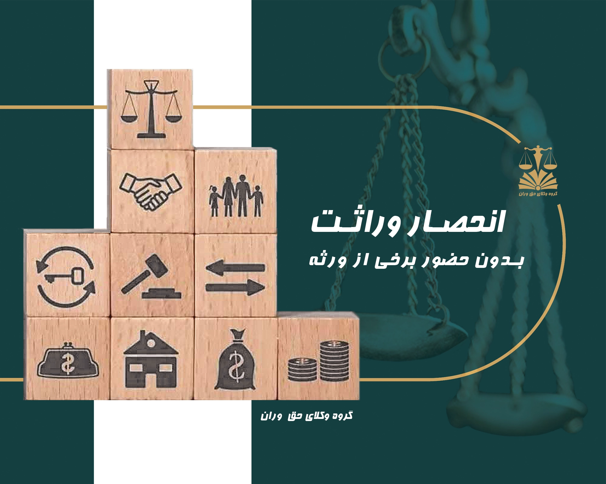 انحصار وراثت. ورثه . ارث . ارث و میراث