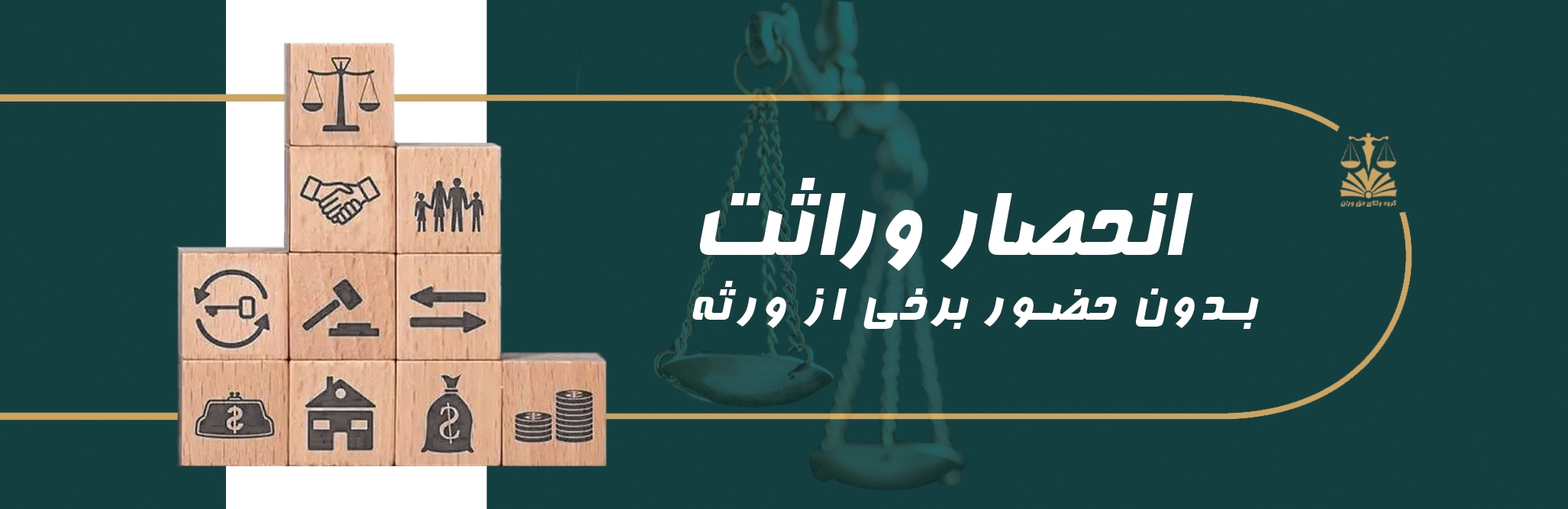 انحصار وراثت . ورثه ارث . ارث و میراث