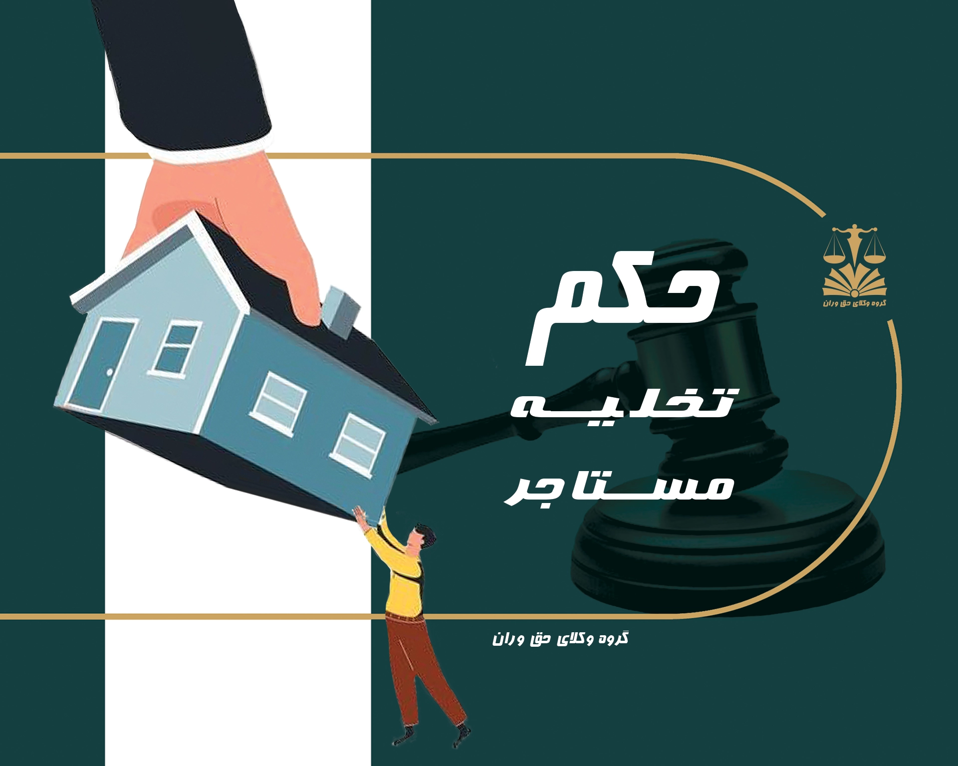 حکم . تخلیه . مستاجر . حکم تخلیه