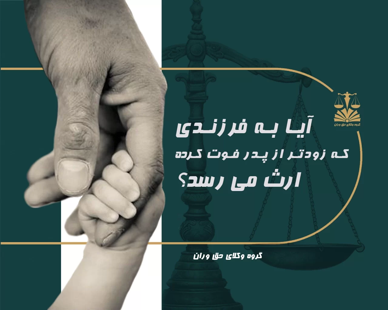 پدر و فرزند. ارث. فوت پدر