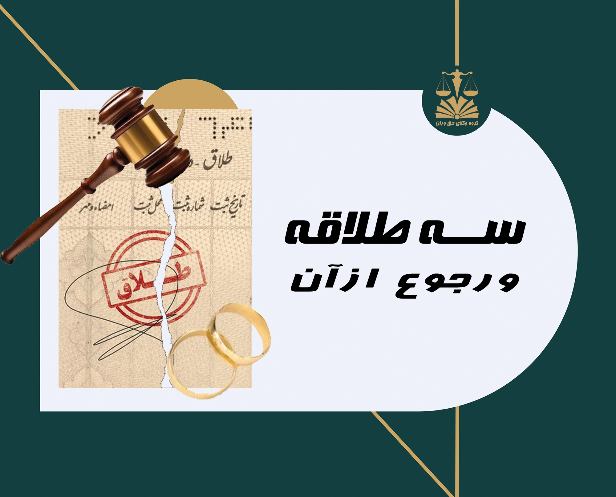 سه طلاقه . طلاق . رجوع . برگشت