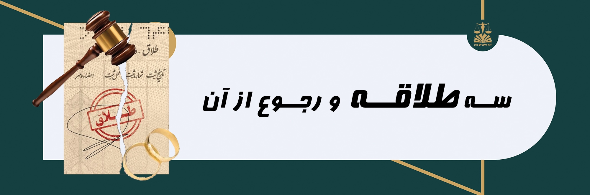 طلاق . سه طلاقه . رجوع