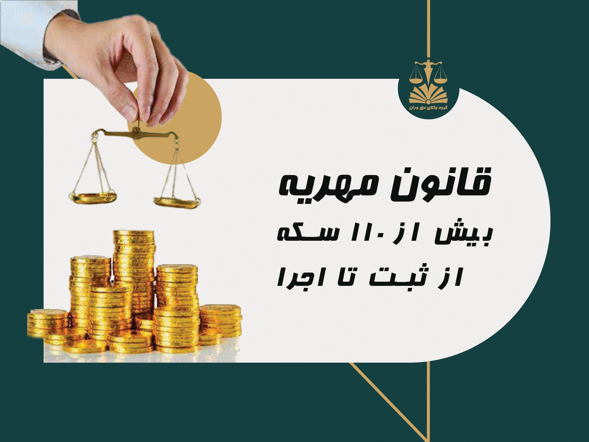 قانون مهریه . 110 سکه . ثبت تا اجرا