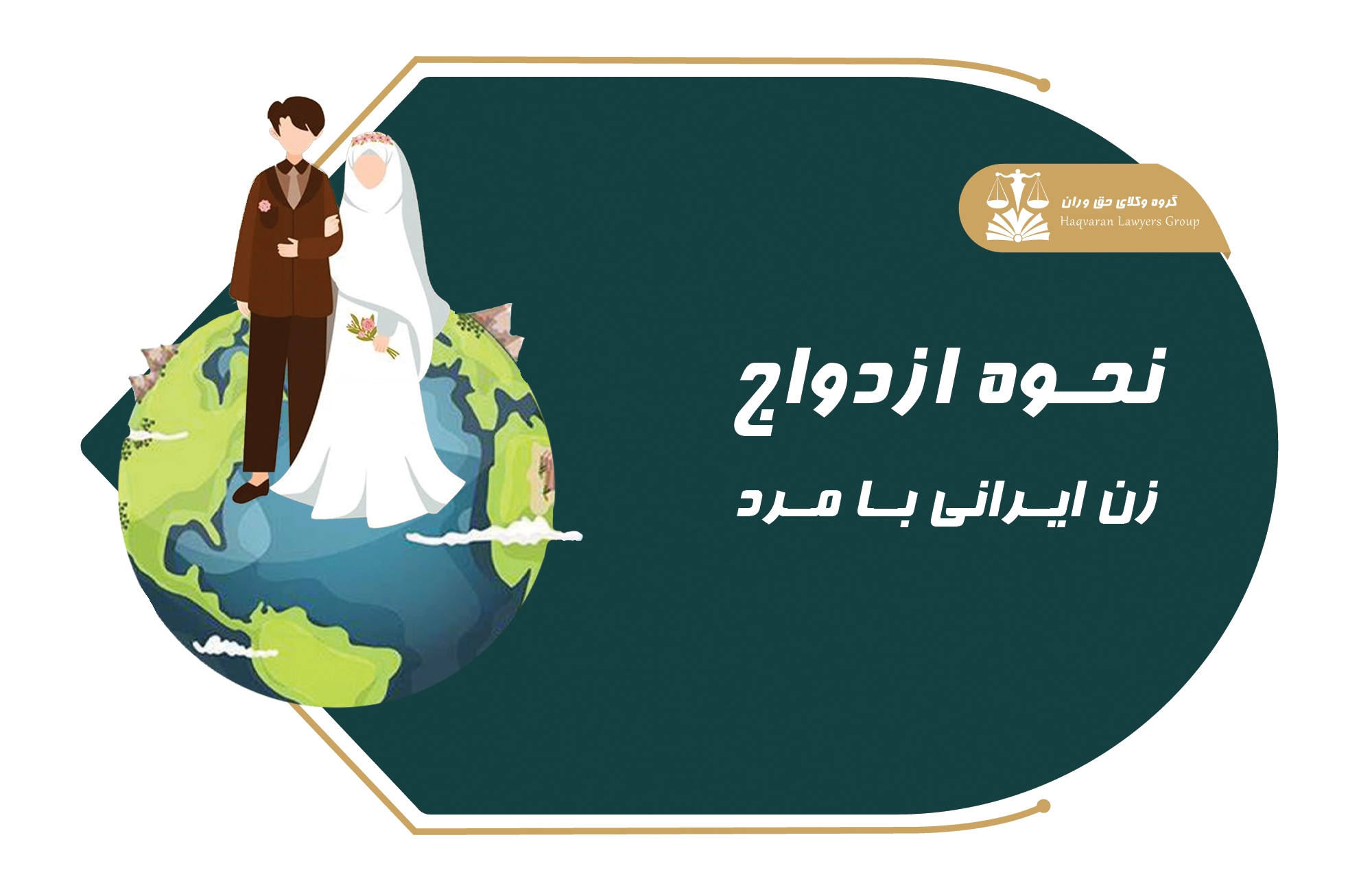 ازدواج . ازدواج بین امللی . ازدئاج زن ایرانی با مرد خارجی . نحوه ازدواج
