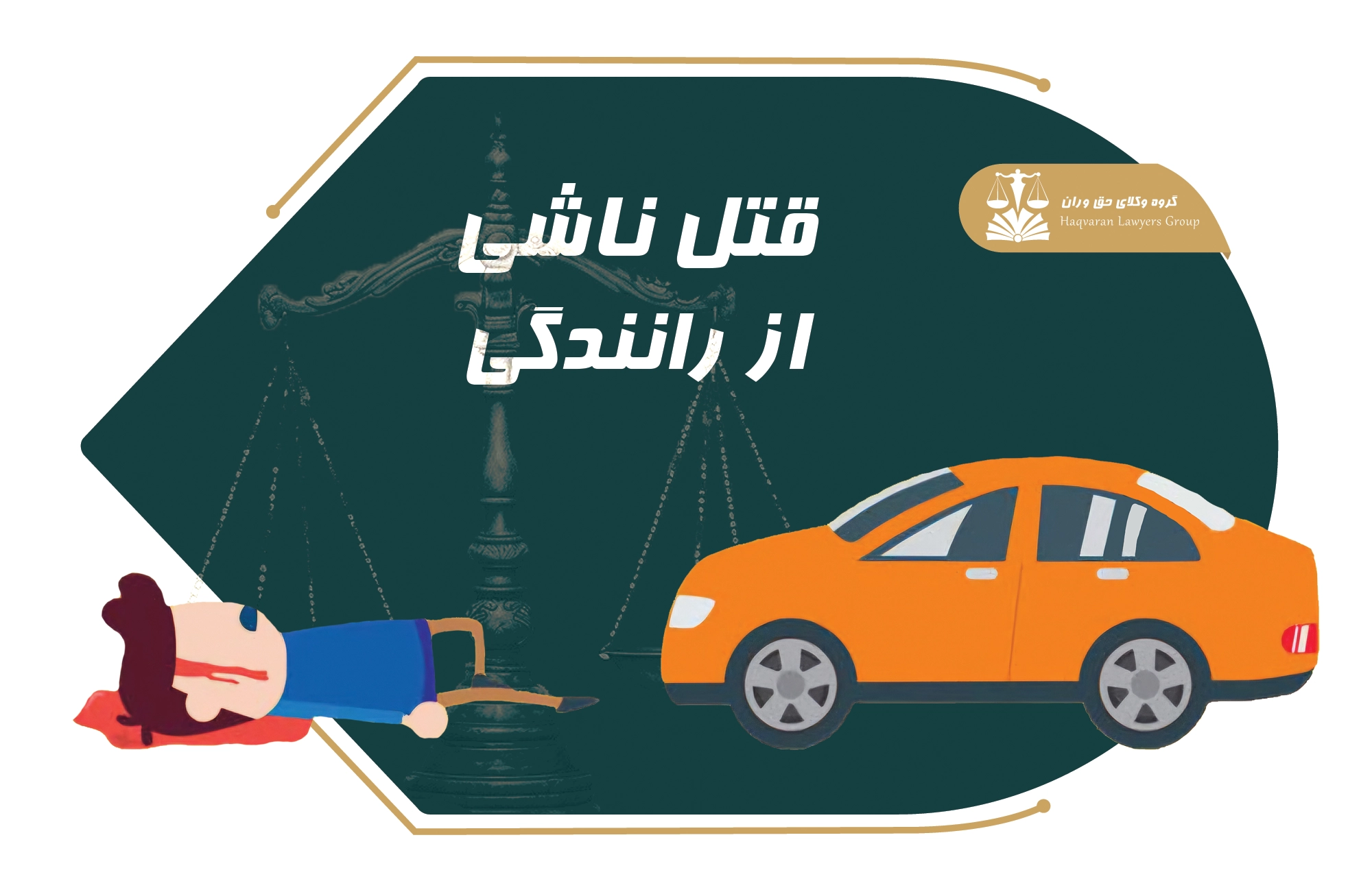 قتل . رانندگی . قتل ناشی از رانندگی