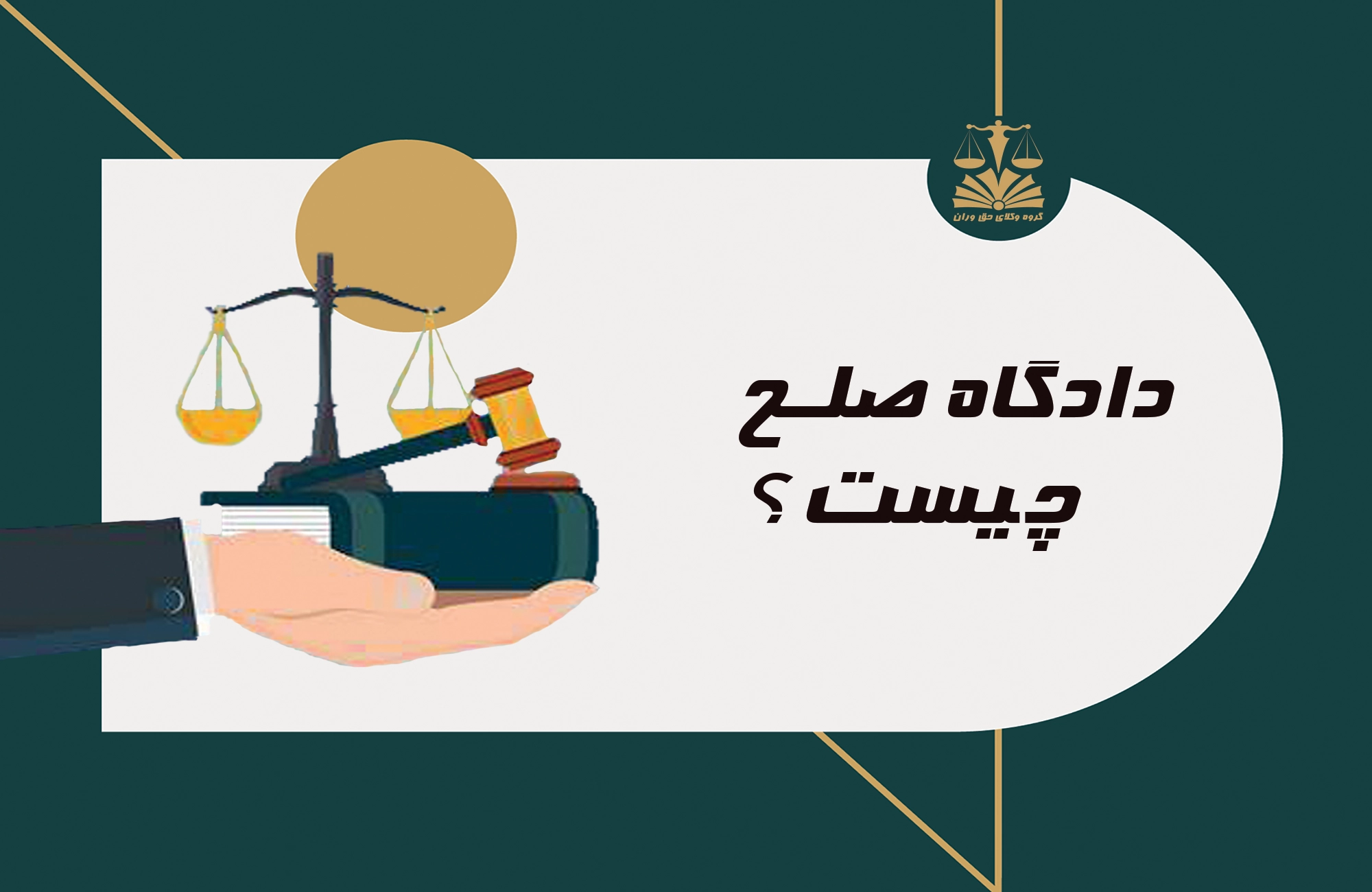 دادگاه صلح . دادگاه